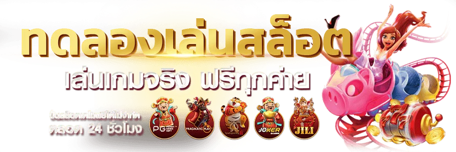 ทดลองเล่นสล็อตฟรี LABET ทุกค่าย ไม่ต้องสมัคร